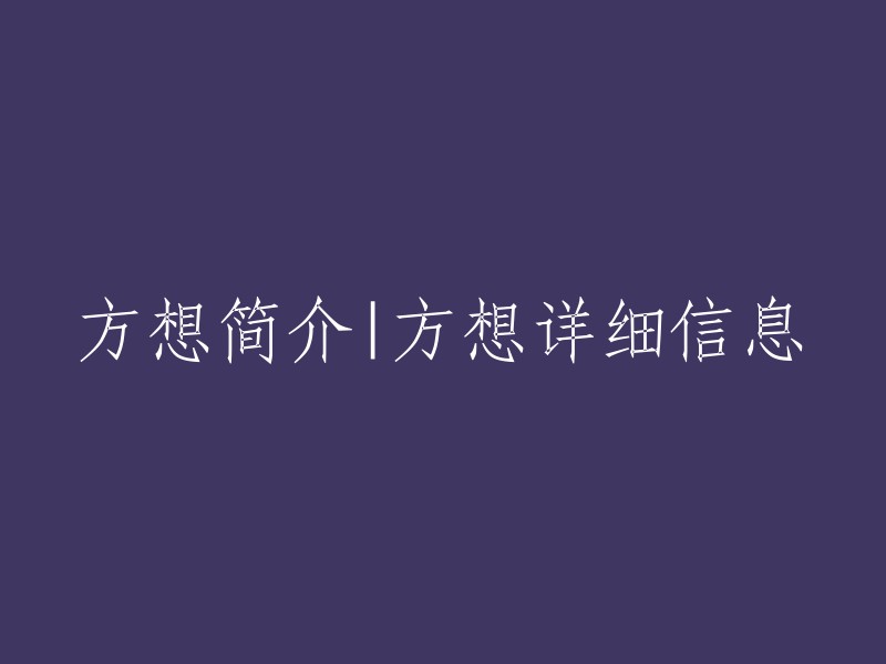 方想介绍|获取方想全方位详细信息