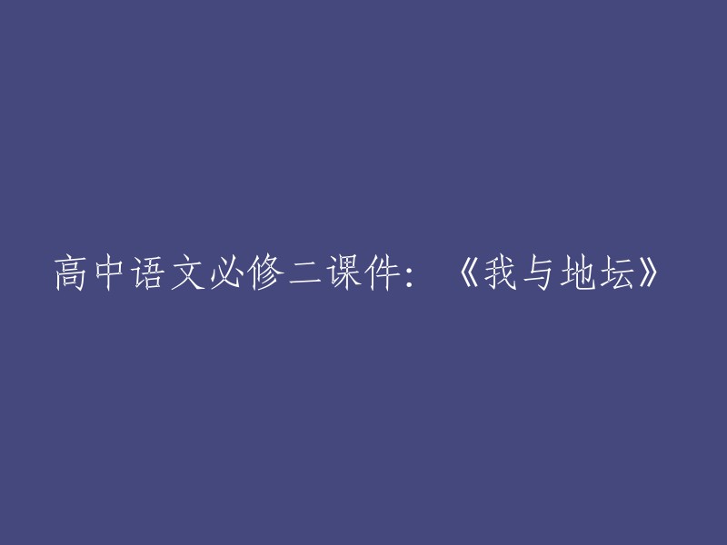 高中语文必修二教材：地坛之旅——《我与地坛》