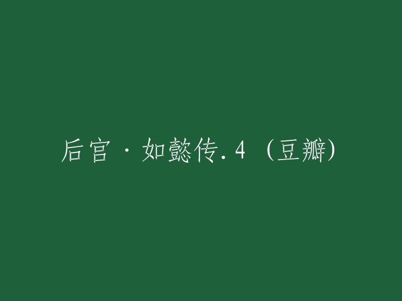 后宫·如懿传4 (豆瓣) 的标题可以改为：【豆瓣评分8.6分，《后宫•如懿传》第四部完结】。 