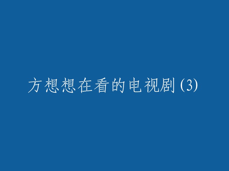 方想想正在观看的电视剧(三)