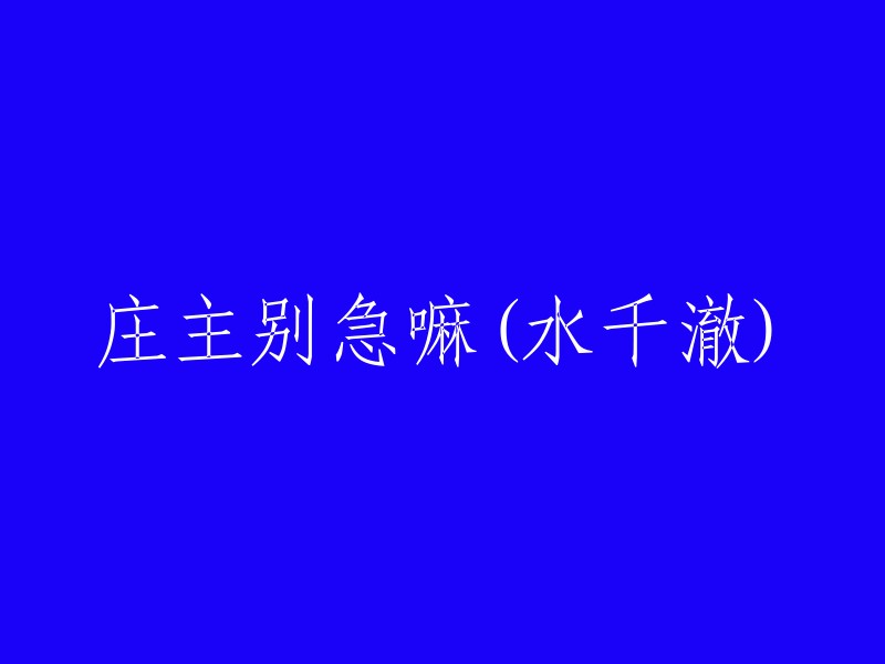 庄主稍安勿躁，水千澈为您解答(原标题)