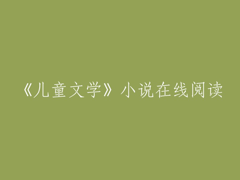 在线阅读适合儿童的《儿童文学》小说