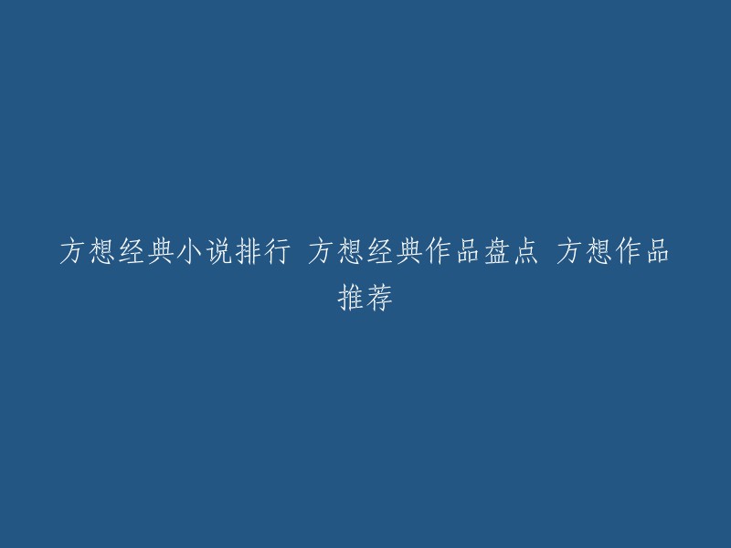 您好，以下是方想的十大经典小说 :

1. 师士传说
2. 卡徒
3. 修真世界
4. 不败战神
5. 星风
6. 五行天
7. 龙城
8. 神墓
9. 武炼巅峰
10. 斗破苍穹