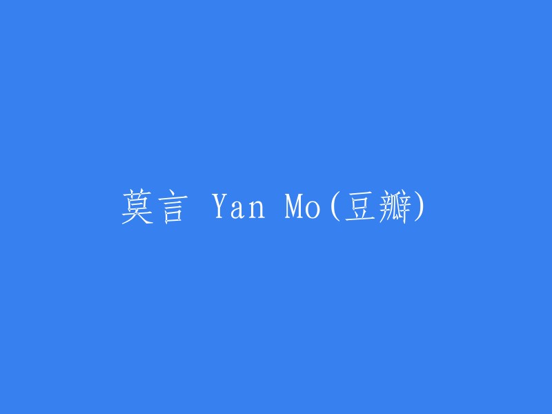 莫言 - Yan Mo(豆瓣)