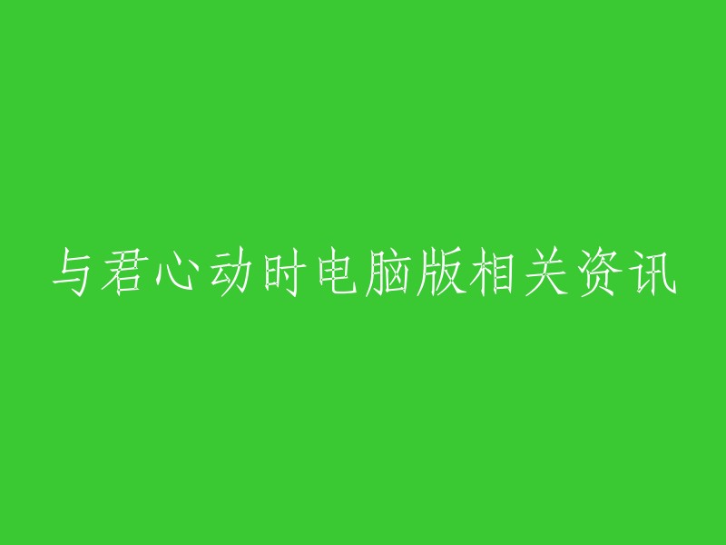 电脑版与君心动时游戏相关新闻和信息"