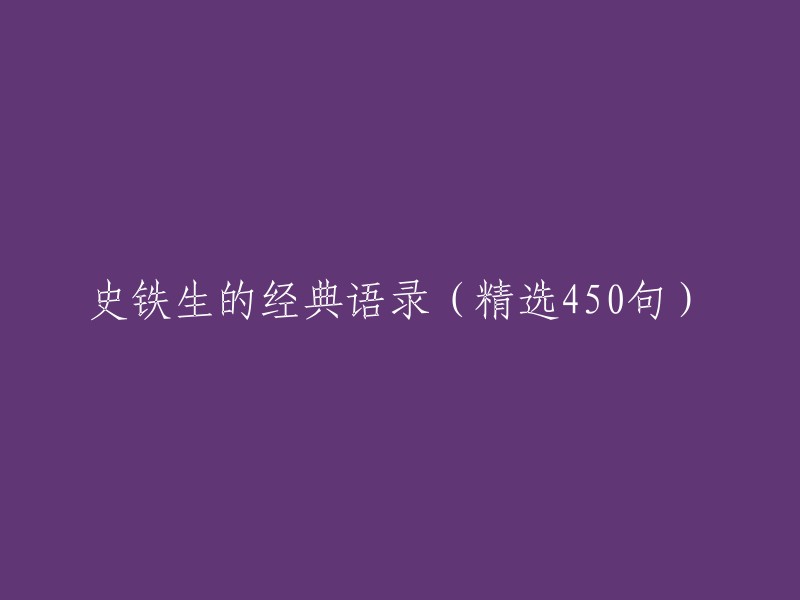 这是您想要的标题：史铁生的经典语录(精选450句)