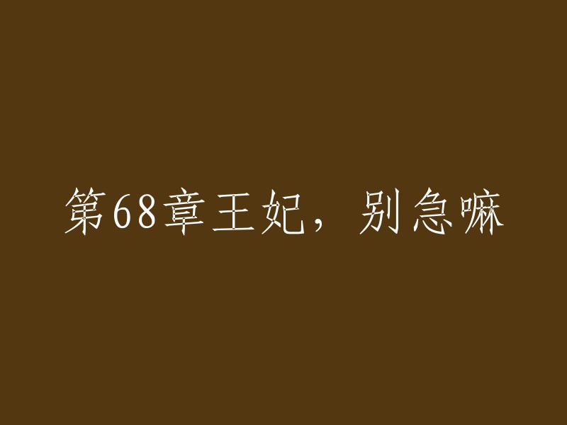 王妃，稍安勿躁：第68章的故事"