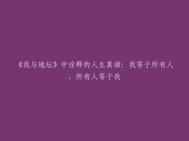 地坛之旅：探索《我与地坛》中的人生哲学，体验"我与所有人，所有人与我"的合一