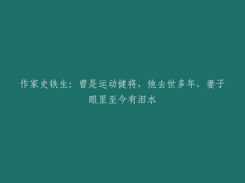 史铁生：曾是运动传奇，去世多年，妻子泪洒人间