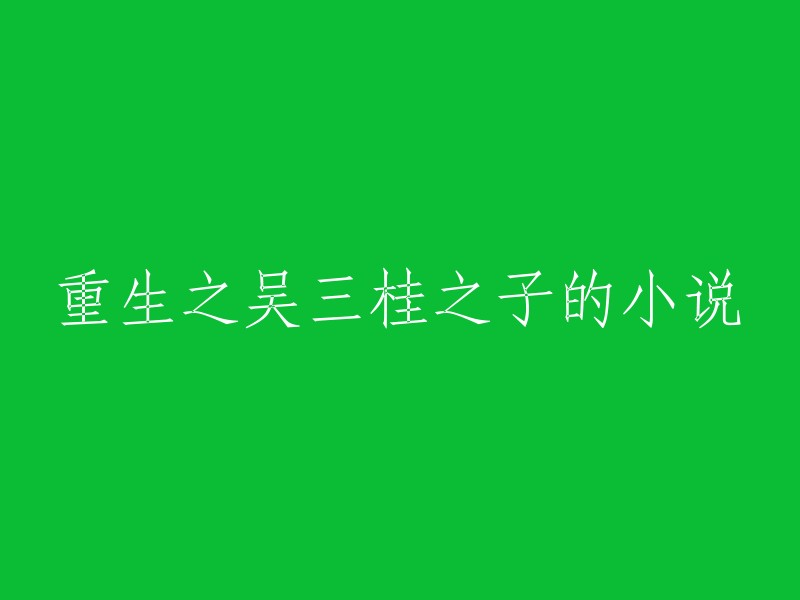 重生于吴三桂之子身份：一段新的人生历程"