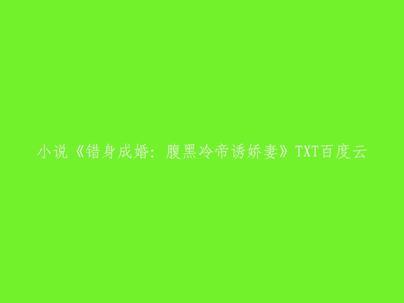 你好，以下是我找到的关于小说《错身成婚：腹黑冷帝诱娇妻》TXT百度云的信息：

1. 《错身成婚：腹黑冷帝诱娇妻》是连载于落尘文学的架空类型网络小说，作者是残月。
2. 你可以在以下网站上免费在线阅读或下载该小说：暗夜原创小说网、爱奇艺小说、番茄小说网、看书吧等。