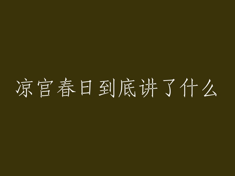 《凉宫春日》是一部由谷川流著作、伊东杂音负责插画的轻小说系列。小说的各卷标题均为《凉宫春日的××》(××可用两个汉字代入),内容是以凉宫春日为中心的SOS团及成员的冒险故事。