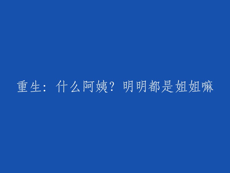 重生：哪里的阿姨？明明都是姐姐嘛