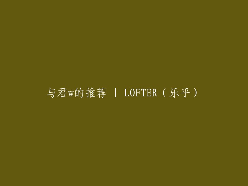 【推荐】与你共同探索 | LOFTER(乐乎)