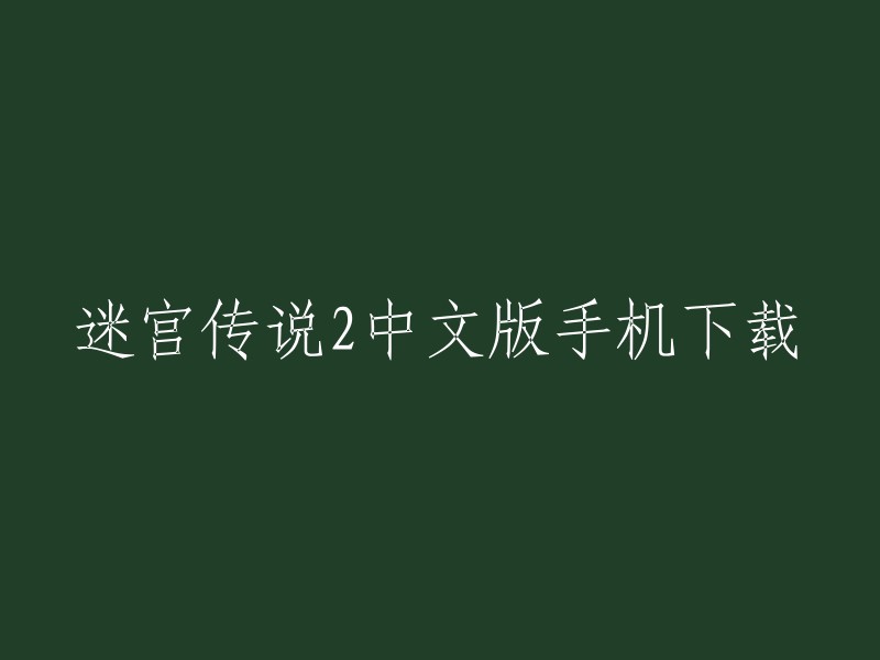 迷宫传说2中文版手机下载是一款地牢动作冒险RPG游戏，玩家能够尝试不同的迷宫攻略方法，每个职业都有相应的加成，可以拥有更多样的装备搭配和职业玩法。  你可以在多特手游网站上下载这款游戏的安卓版本。