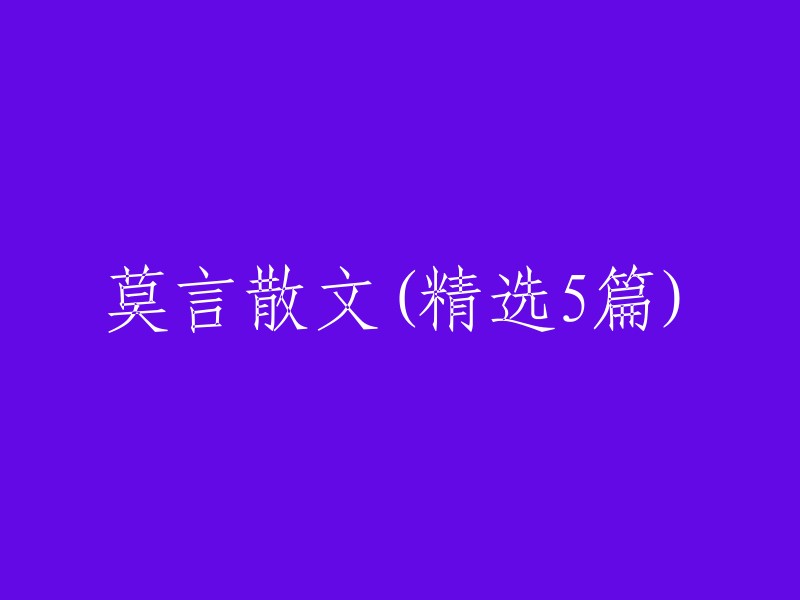 您可以将标题重写为“莫言散文精选(5篇)” 。