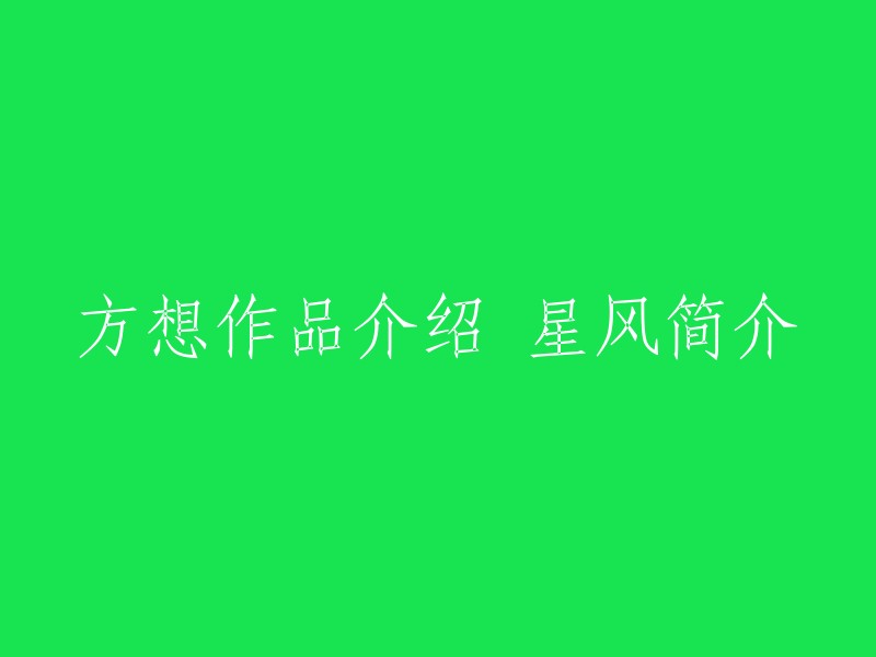 方想是一位中国网络作家，代表作有《星风》《卡徒》《师士传说》《修真世界》《不败战神》等。如果您想重写标题，我建议您可以这样写：方想作品介绍：《星风》简介。