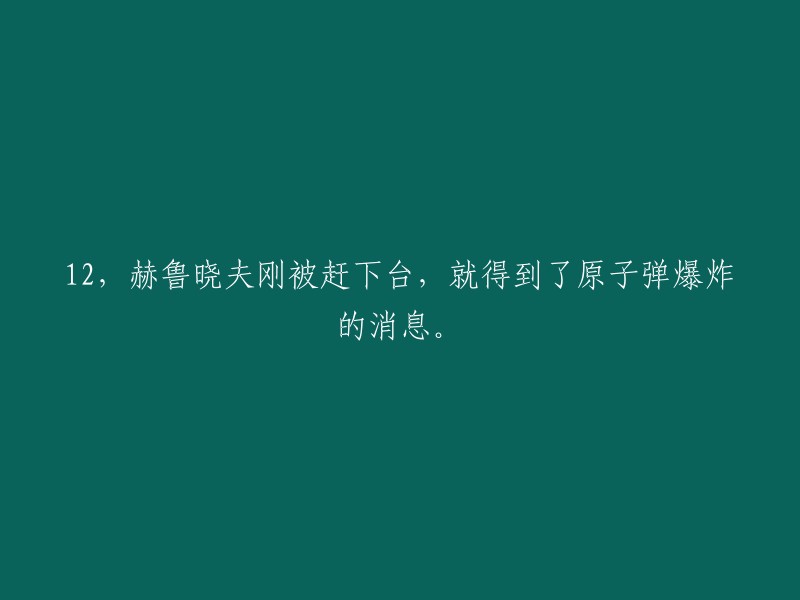 您好，赫鲁晓夫被赶下台后，苏联最高苏维埃主席团批准了尼·谢·赫鲁晓夫解除他职务的请求。而在同一天，中国成功爆炸第一颗原子弹。这两件事情几乎是同时发生的。