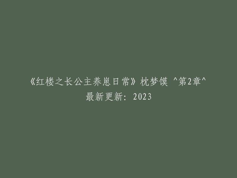 红楼：长公主培育崽儿的日常(2)- 枕梦馍最新更新，2023年"