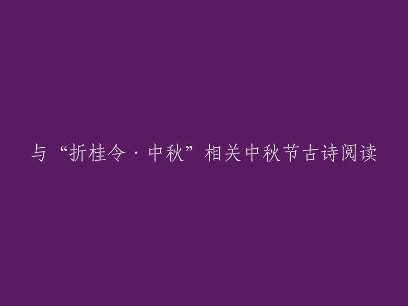 好的，以下是一些关于“折桂令·中秋”的古诗阅读：

1. 《折桂令·中秋》是元代散曲家张养浩所创作的一首散曲。这首散曲是描写中秋明月的小令。作者着力描绘了中秋之夜月光格外的澄澈空灵。 
2. 这是一篇熔铸前人诗句、巧妙地以景抒情的佳构，前有姚燧以辛弃疾《太常引·建康中秋为吕书潜赋》作底子写出情思迥异的《黑漆弩》，张养浩则复将辛词加以翻演，写出了这篇咏中秋的《折桂令》。