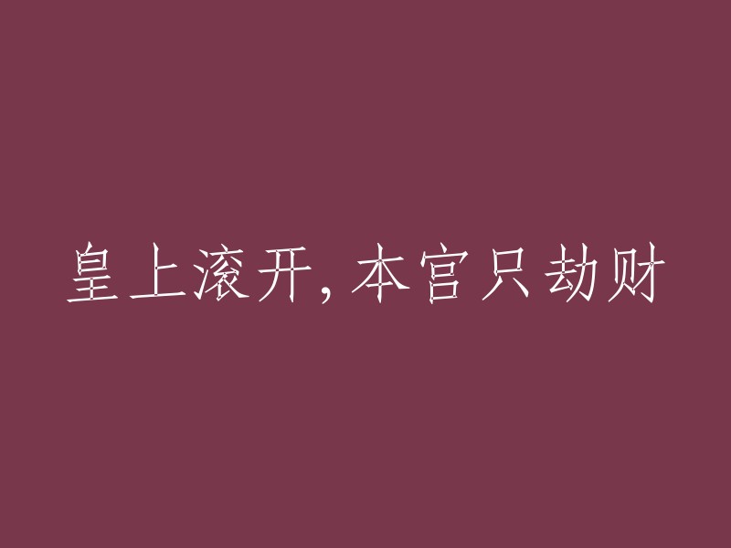 皇帝离开，本公主只关注财富的劫掠"