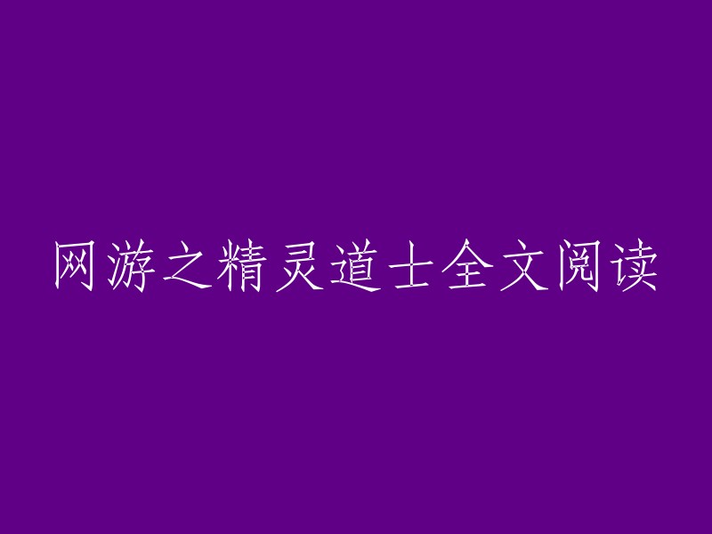 《网游世界中的精灵道士》全文在线阅读