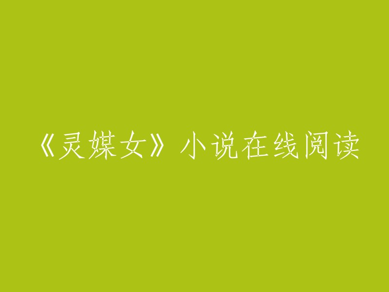 《灵媒女》是一部由亦函所著的都市生活类小说。您可以在起点中文网 或QQ阅读 上在线阅读该小说的部分章节，也可以在其他网站上进行全文阅读。