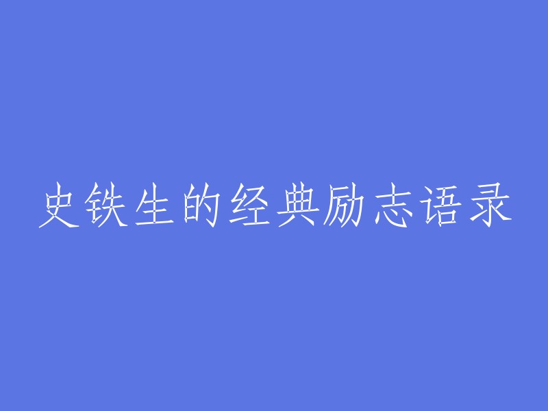 史铁生名言励志语句大全