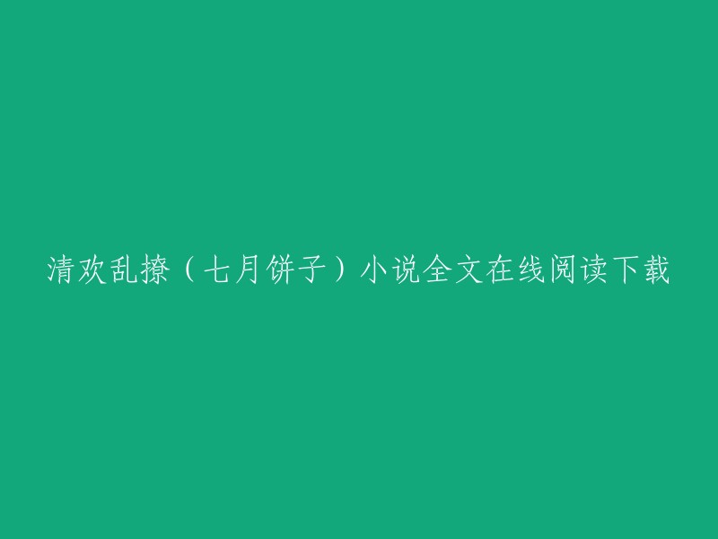 您好，您可以在QQ阅读中免费在线阅读七月饼子的小说《清欢乱撩》。  

如果您想下载该小说，您可以在QQ阅读中购买或者使用第三方工具进行下载。请注意，未经版权所有者授权的下载行为可能会侵犯他人的知识产权。