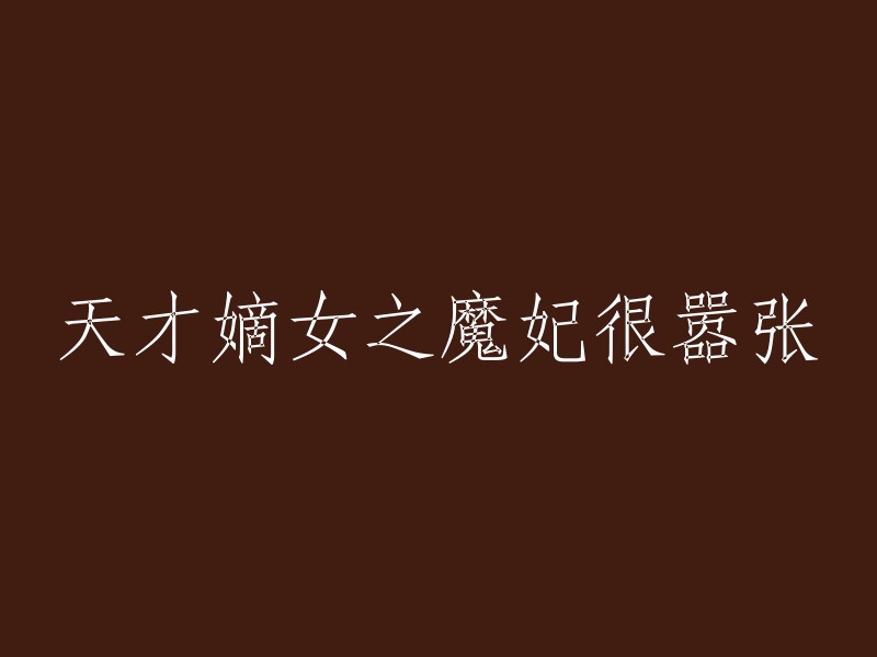 天才公主之魔妃的傲慢与挑战"