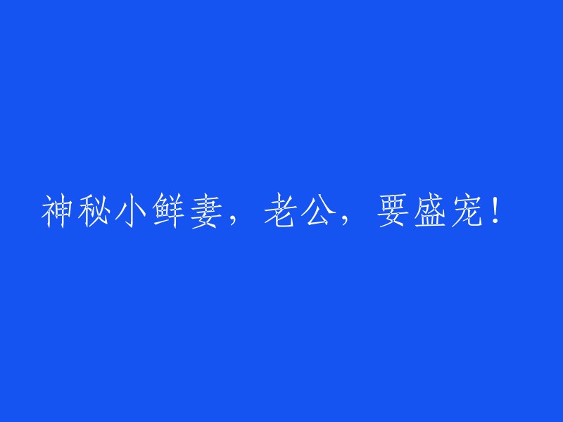 神秘俏佳人，老公，请多关照！"