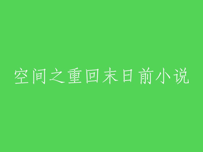 请为这个标题提供更多的上下文信息，以便我能更好地帮助您。例如，这个小说的主题是什么？它的主要角色是谁？它的情节是什么？等等。这些信息将帮助我为您提供一个更好的标题。