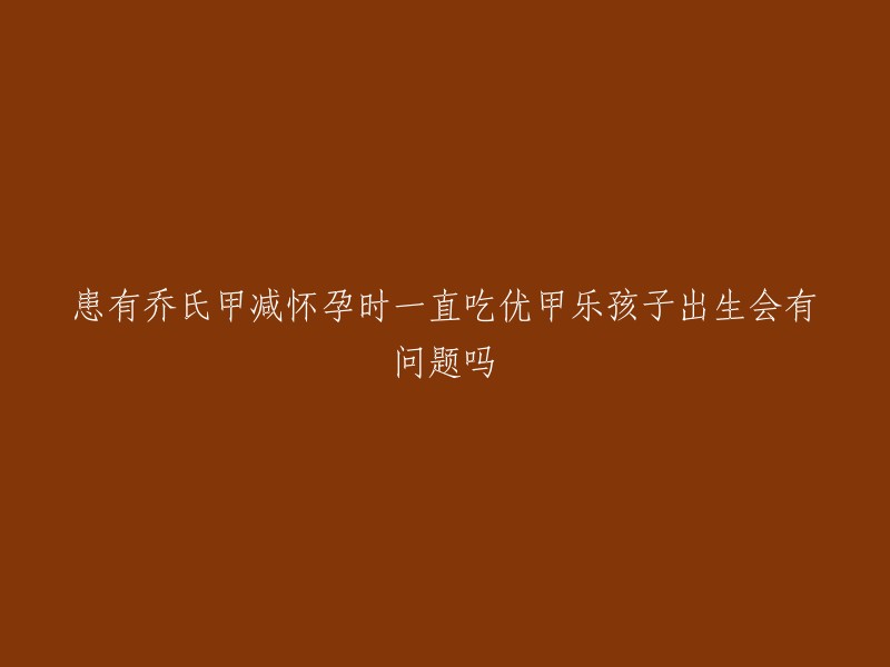 您好，患有乔氏甲减怀孕时一直吃优甲乐，孩子出生会有问题吗？根据我查到的资料，优甲乐是少有的几种国际上一致认为的孕期可用的安全药物。临床研究结果显示，无任何证据说优甲乐会对胎儿产生危害。但是，如果您在服用优甲乐期间没有及时控制甲状腺功能异常，容易造成胎儿流产、畸形、死胎，胎儿出生后智力低下等情况。因此，建议您在服用药物期间定期检查甲状腺功能，并遵循医生的建议和用药指导。