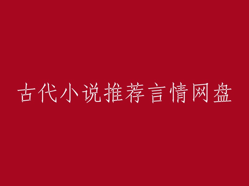 以下是我找到的一些古代言情小说推荐：

- 【超好看的古代言情小说合集】(持续更新中)
- 【好看的古代言情小说百度云】(1829条结果)
- 8本古代言情类小说，每一本都值得看三遍！强烈推荐！