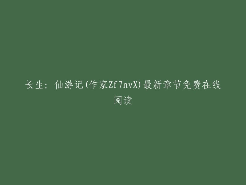 长生：仙游记(作家Zf7nvX)最新章节免费在线阅读。这个标题可以重写成：“长生仙游 - 四更不睡著” 或者 “长生仙游 - 作者：四更不睡著”。