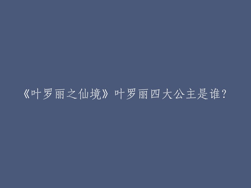 叶罗丽之仙境中的叶罗丽四大公主分别是叶罗丽公主、金莲公主、冰公主、灵公主。