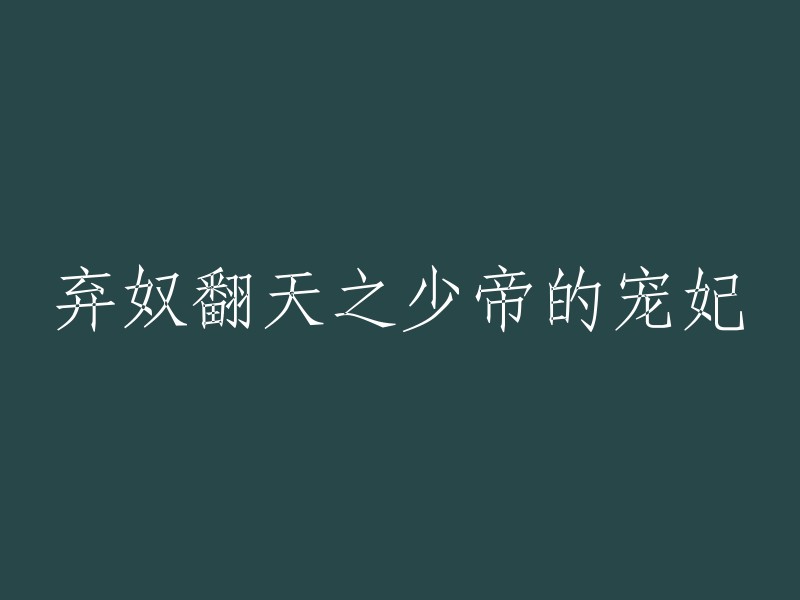 少帝宠妃的逆袭：废奴翻身之旅"