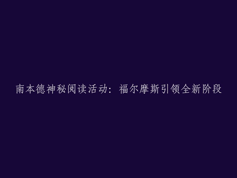 南本德神秘阅读盛会：福尔摩斯引领全新篇章