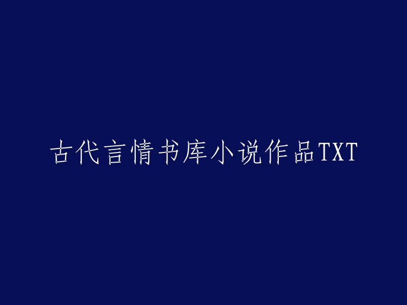 古代言情文学经典TXT合集