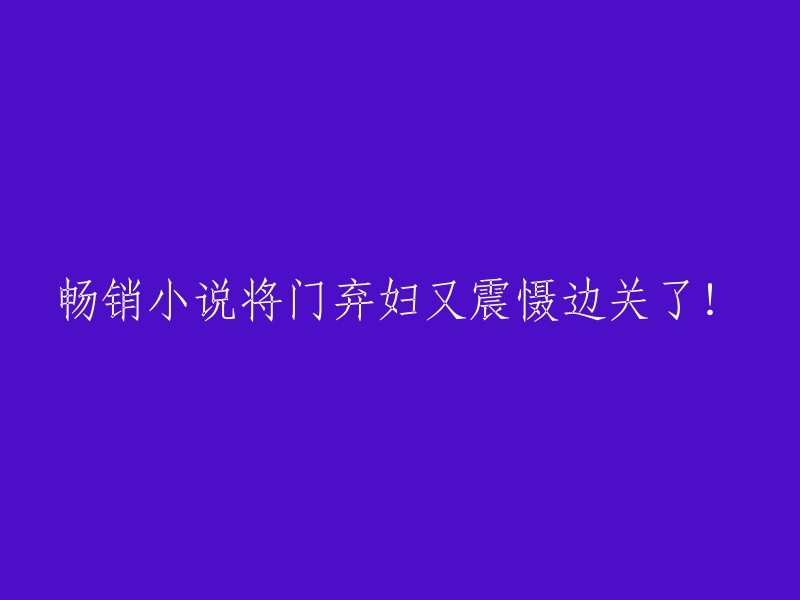 畅销小说《将门弃妇》再度成为边关风云的核心！