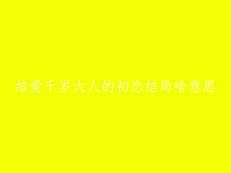 结爱千岁大人的初恋结局意思是：修鹇与宽永找到了神木，但在杀死赵松之前还有一件事更加重要，也更加具有意义。那就是牺牲自己，拯救静霆。 静霆幻化回了原型，可依靠修鹇与宽永的法力回归人形，但全新的静霆会丧失记忆与法力，变成普通人。