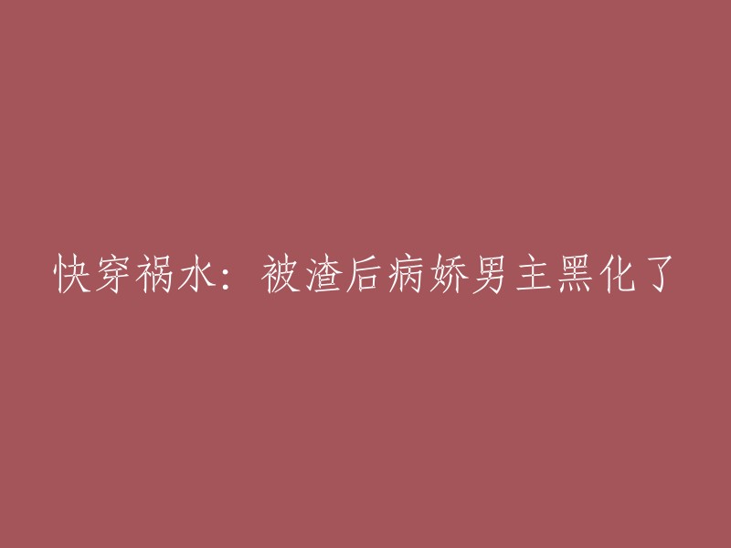 被渣后病娇男主黑化的快穿祸水：重生之路