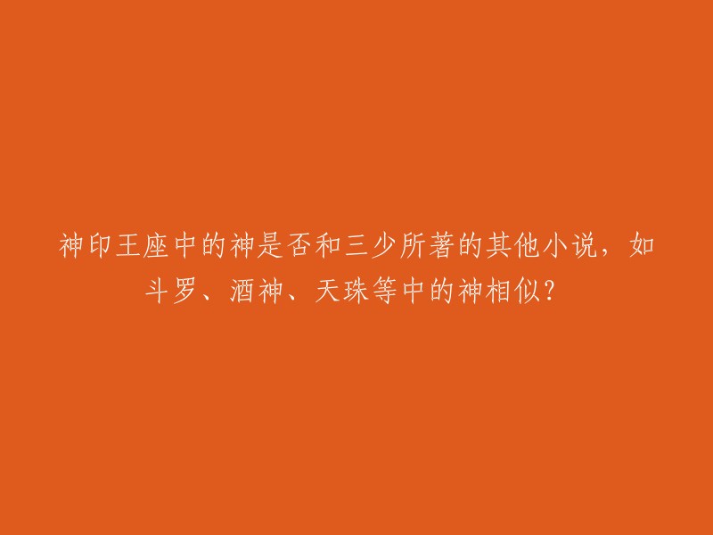 唐家三少所著的小说《神印王座》中的神和三少所著的其他小说，如斗罗、酒神、天珠等中的神是否相似，我不确定。但是，我可以推荐一些类似于《神印王座》的小说，例如《斗破苍穹》、《斗罗大陆》、《妖孽修仙录》等等。 