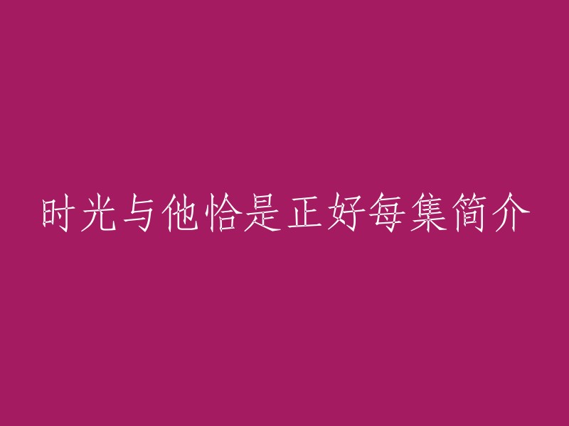 时光与他，恰是正好是一部青春校园电视剧。   该剧改编自蒋牧童同名小说，讲述了倔萌少女林惜故意接近腹黑学霸季君行，在“上赶着”做朋友的过程中，两人互生情愫相伴成长，这期间不仅收获了一众友情，还完成了各自对梦想的追逐，实现了人生自我价值的故事。