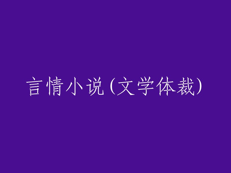 言情小说：一种文学体裁