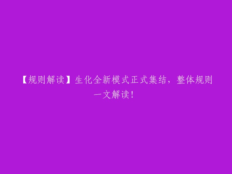 【全新生化模式解析】一文详解整体规则，快来了解！