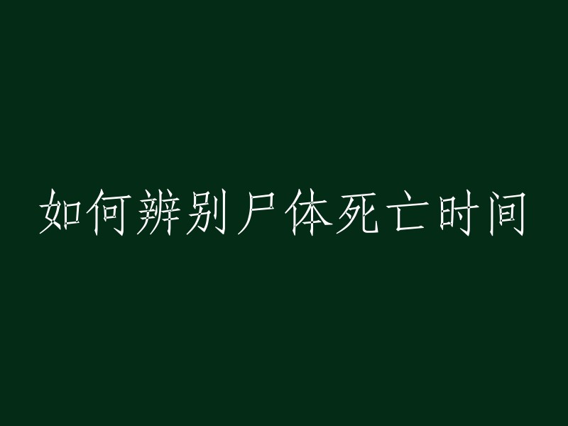 如何确定尸体的死亡时间