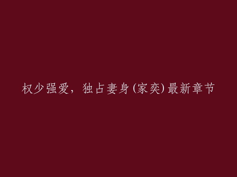 你好，我找到了一些关于“权少强爱，独占妻身(家奕)最新章节”的信息。以下是我找到的一些小说网站，你可以在这些网站上找到这本小说的最新章节：

- 123言情阁
- 笔趣阁
- 八一中文网