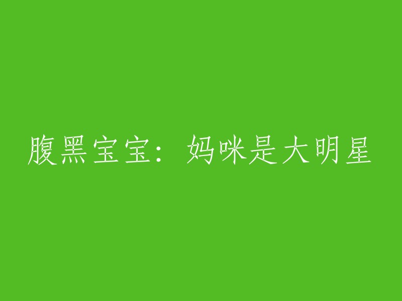 当然可以，这是重写后的标题： "妈咪的大明星之路：腹黑宝宝的奇妙冒险"