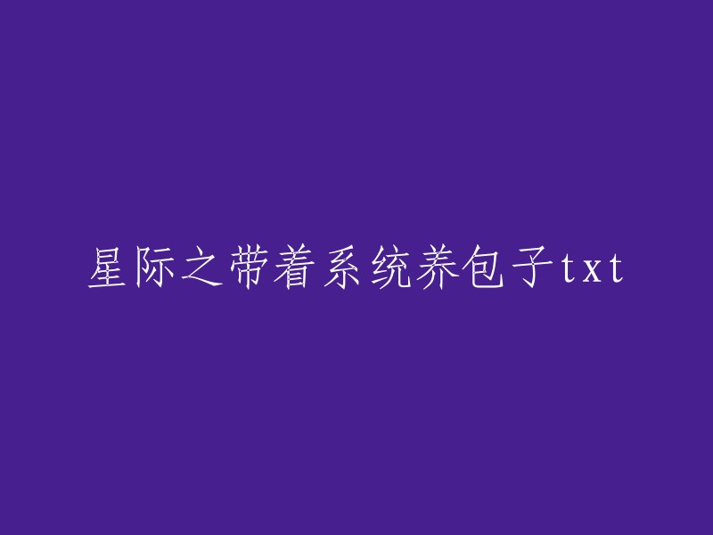 星际之旅：携带系统养包子txt